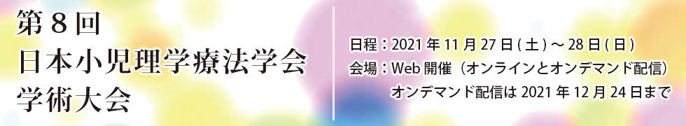 第8回日本小児理学療法学会学術大会