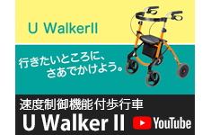 タカノ公式Youtubeチャンネル：U Walker2のご紹介