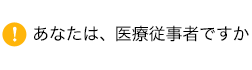 あなたは、医療従事者ですか