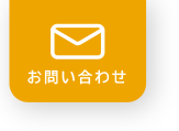 上伊那介護福祉専門店：タカノハートワークスお問い合わせ