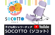 タカノ公式Youtubeチャンネル：子ども用シャワーチェア socotto（ソコット）