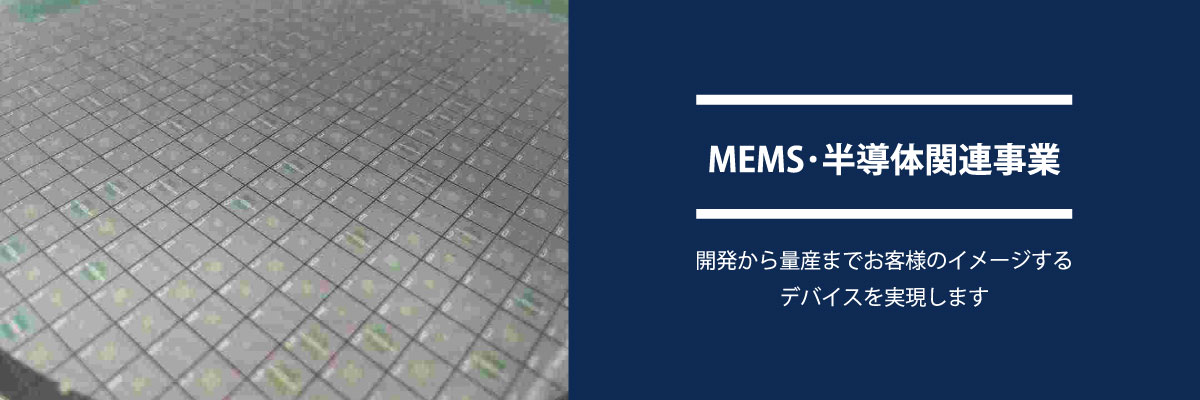 MEMS･半導体関連事業